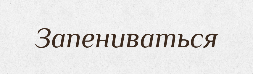Запениваться — Російсько-український академічний словник (А–П)