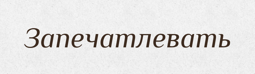 Запечатлевать — Російсько-український академічний словник (А–П)