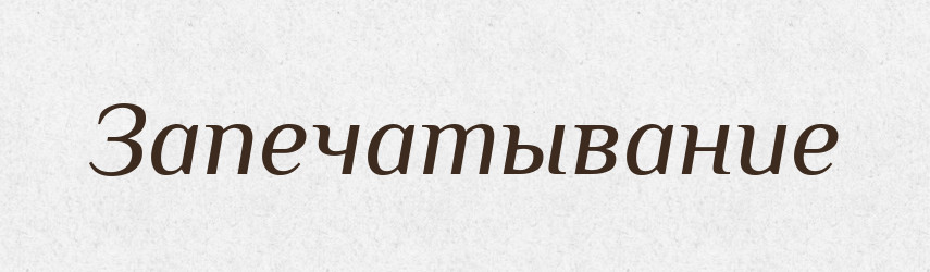 Запечатывание — Російсько-український академічний словник (А–П)