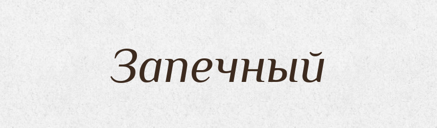 Запечный — Російсько-український академічний словник (А–П)