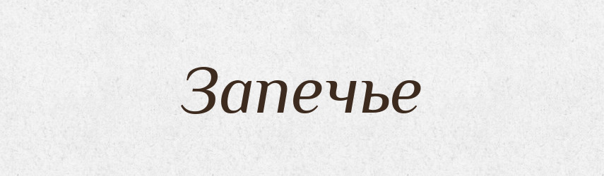 Запечье — Російсько-український академічний словник (А–П)