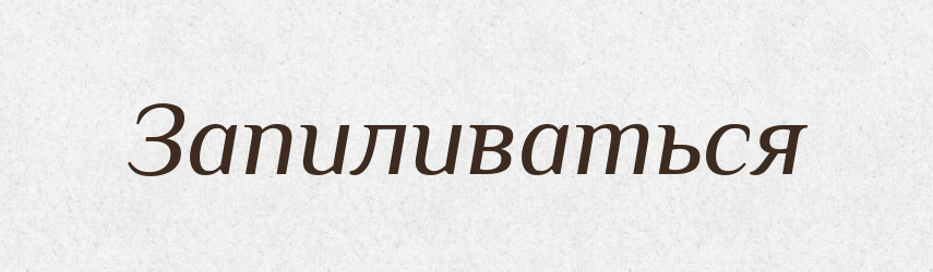 Запиливаться — Російсько-український академічний словник (А–П)