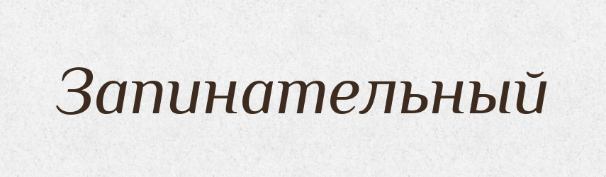 Запинательный — Російсько-український академічний словник (А–П)