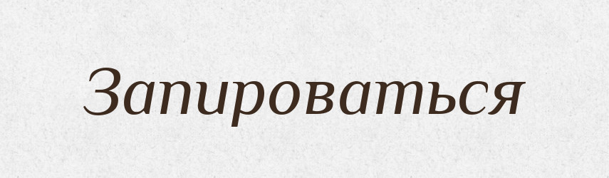 Запироваться — Російсько-український академічний словник (А–П)