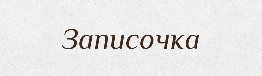 Записочка — Російсько-український академічний словник (А–П)