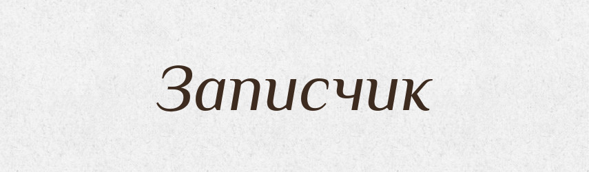 Записчик — Російсько-український академічний словник (А–П)