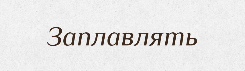 Заплавлять — Російсько-український академічний словник (А–П)