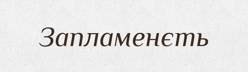 Запламенєть — Російсько-український академічний словник (А–П)