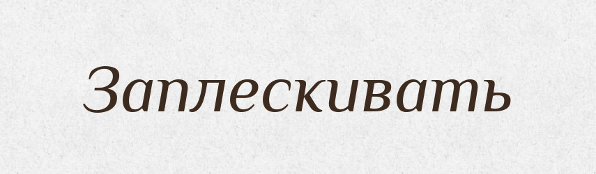 Заплескивать — Російсько-український академічний словник (А–П)