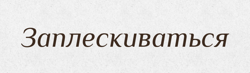 Заплескиваться — Російсько-український академічний словник (А–П)