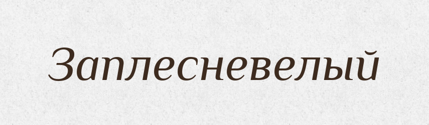 Заплесневелый — Російсько-український академічний словник (А–П)