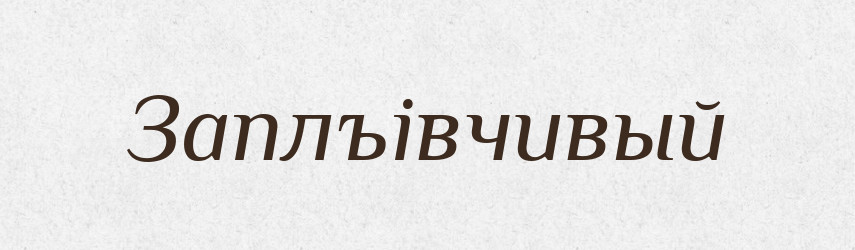 Заплъівчивый — Російсько-український академічний словник (А–П)