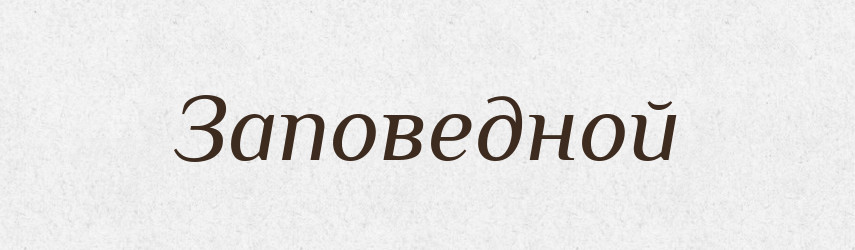 Заповедной — Російсько-український академічний словник (А–П)