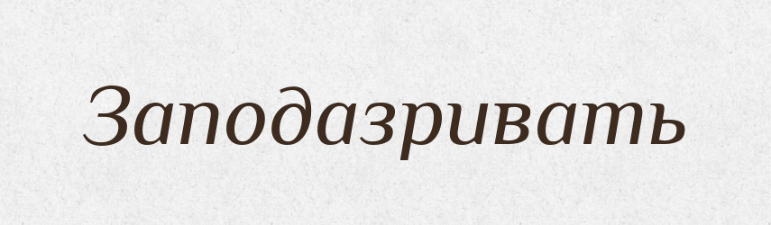 Заподазривать — Російсько-український академічний словник (А–П)