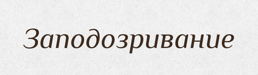 Заподозривание — Російсько-український академічний словник (А–П)