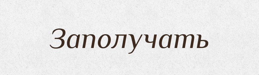Заполучать — Російсько-український академічний словник (А–П)