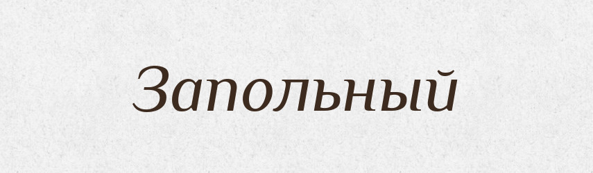 Запольный — Російсько-український академічний словник (А–П)