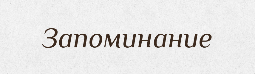 Запоминание — Російсько-український академічний словник (А–П)