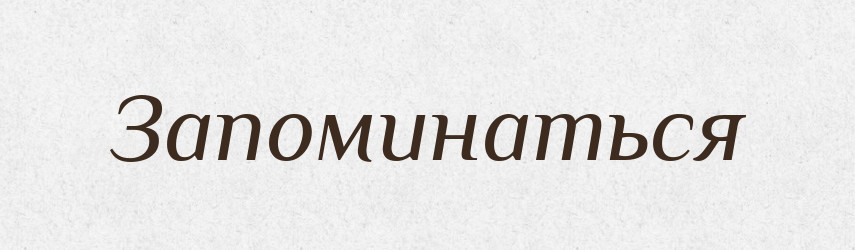 Запоминаться — Російсько-український академічний словник (А–П)