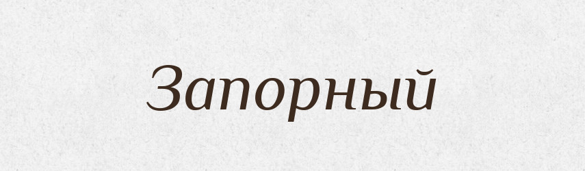 Запорный — Російсько-український академічний словник (А–П)