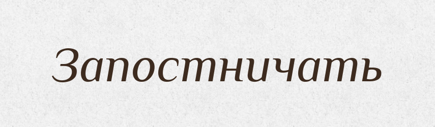 Запостничать — Російсько-український академічний словник (А–П)