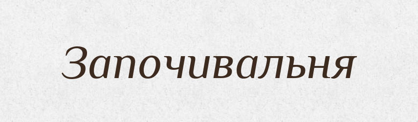 Започивальня — Російсько-український академічний словник (А–П)