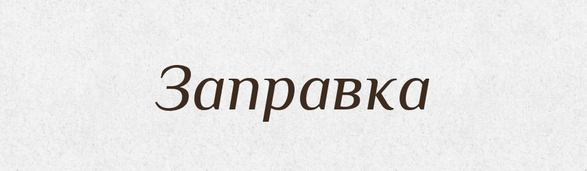 Заправка — Російсько-український академічний словник (А–П)