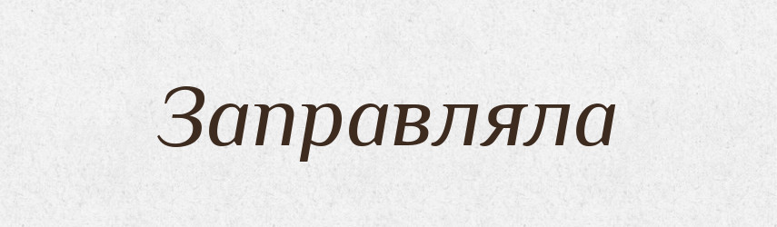 Заправляла — Російсько-український академічний словник (А–П)