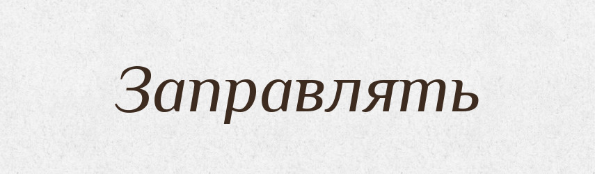 Заправлять — Російсько-український академічний словник (А–П)