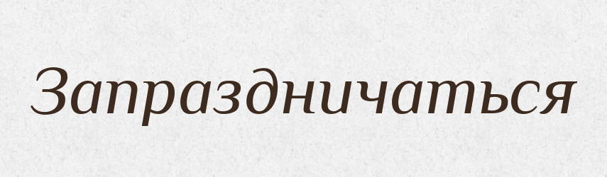 Запраздничаться — Російсько-український академічний словник (А–П)