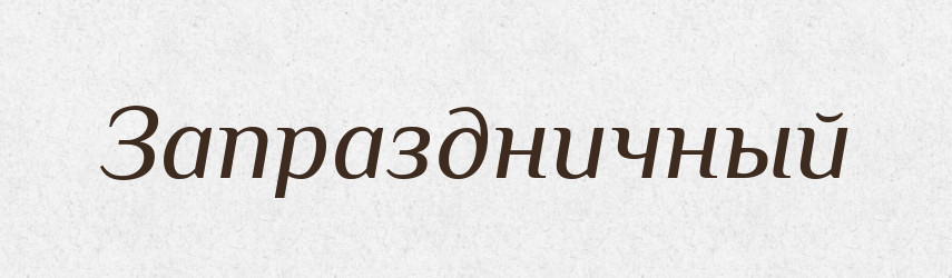 Запраздничный — Російсько-український академічний словник (А–П)