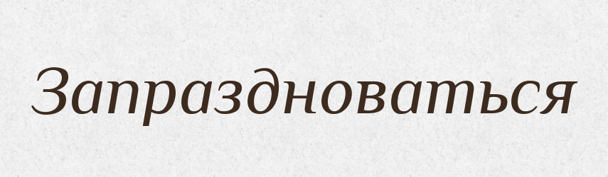 Запраздноваться — Російсько-український академічний словник (А–П)