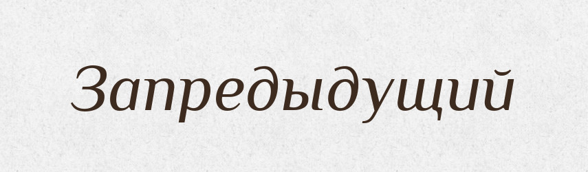 Запредыдущий — Російсько-український академічний словник (А–П)
