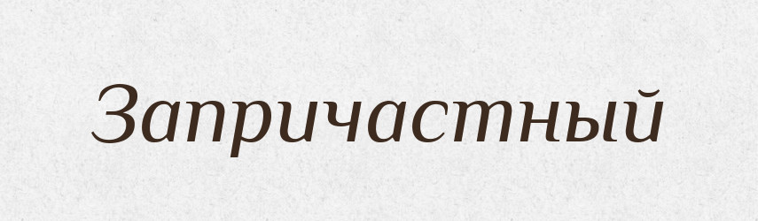Запричастный — Російсько-український академічний словник (А–П)