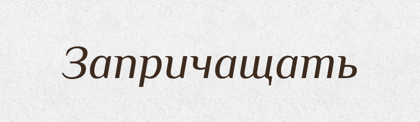 Запричащать — Російсько-український академічний словник (А–П)