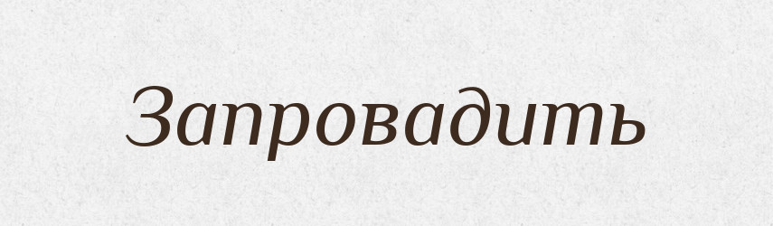 Запровадить — Російсько-український академічний словник (А–П)