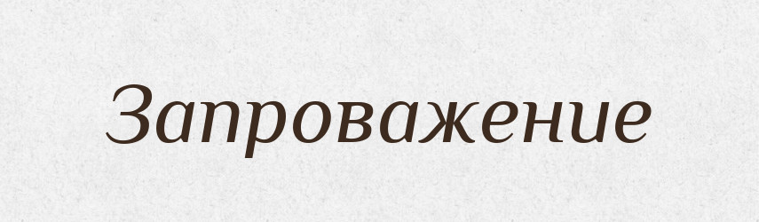 Запроважение — Російсько-український академічний словник (А–П)