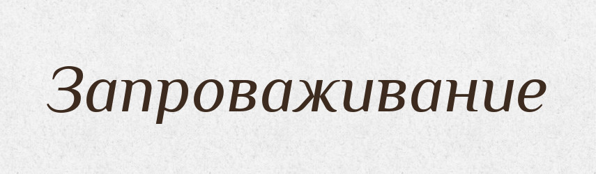 Запроваживание — Російсько-український академічний словник (А–П)