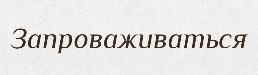 Запроваживаться — Російсько-український академічний словник (А–П)