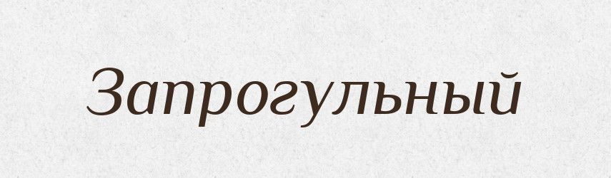 Запрогульный — Російсько-український академічний словник (А–П)