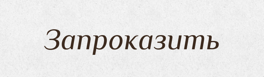 Запроказить — Російсько-український академічний словник (А–П)