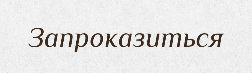 Запроказиться — Російсько-український академічний словник (А–П)