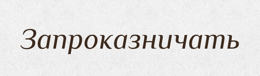 Запроказничать — Російсько-український академічний словник (А–П)