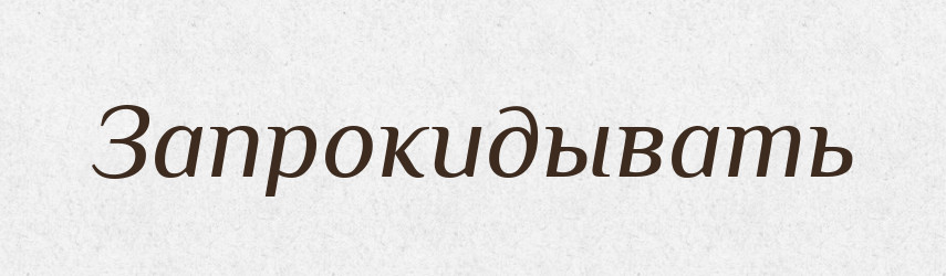 Запрокидывать — Російсько-український академічний словник (А–П)