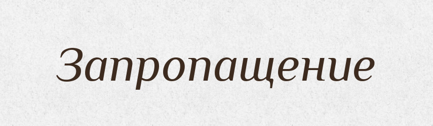 Запропащение — Російсько-український академічний словник (А–П)