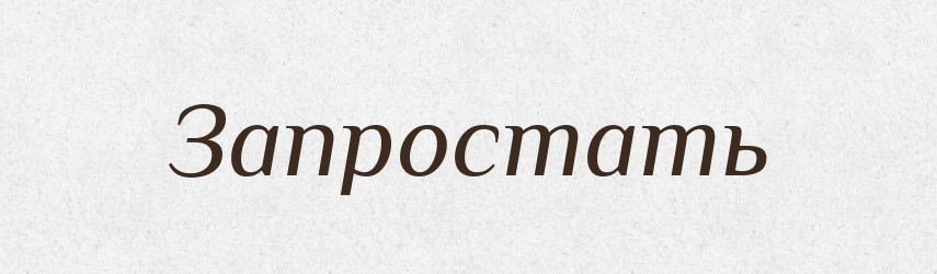 Запростать — Російсько-український академічний словник (А–П)