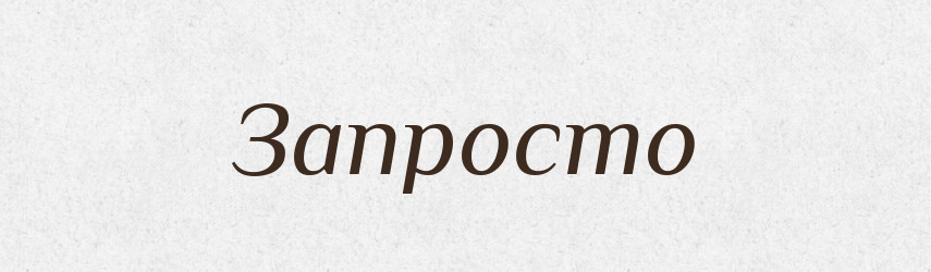 Запросто — Російсько-український академічний словник (А–П)