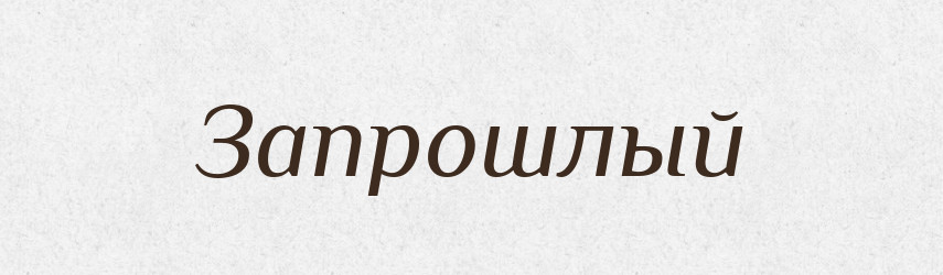 Запрошлый — Російсько-український академічний словник (А–П)