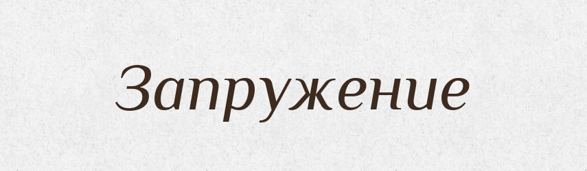 Запружение — Російсько-український академічний словник (А–П)