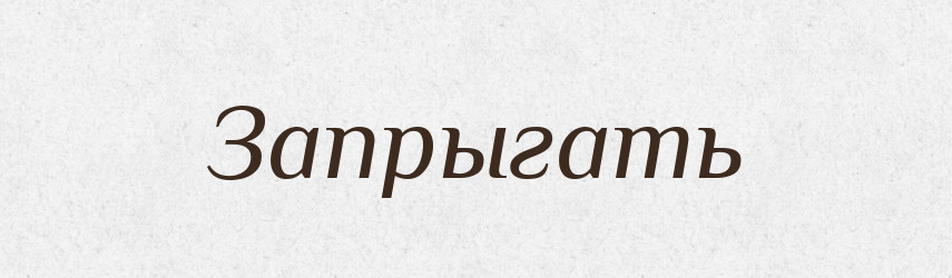 Запрыгать — Російсько-український академічний словник (А–П)